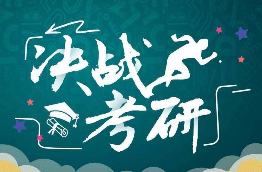 考研是12月几号