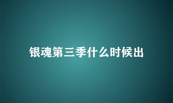 银魂第三季什么时候出