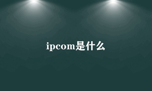 ipcom是什么
