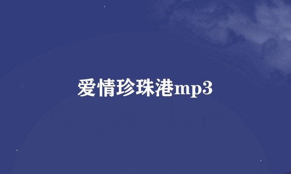 爱情珍珠港mp3