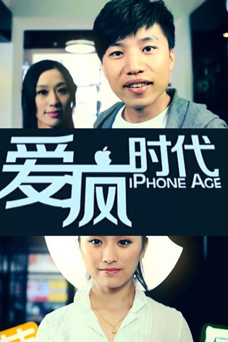 爱疯时代的经典台词