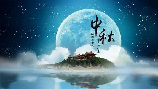 中秋节祝福语简短8字加图