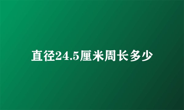 直径24.5厘米周长多少