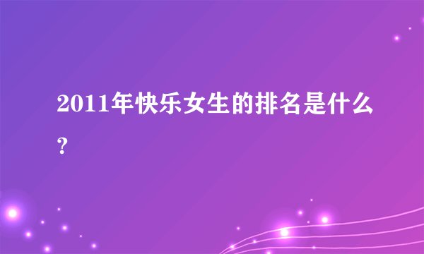2011年快乐女生的排名是什么?