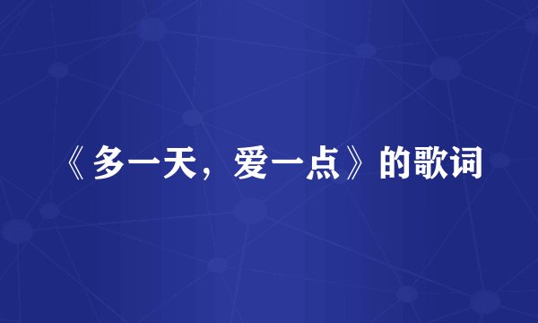 《多一天，爱一点》的歌词
