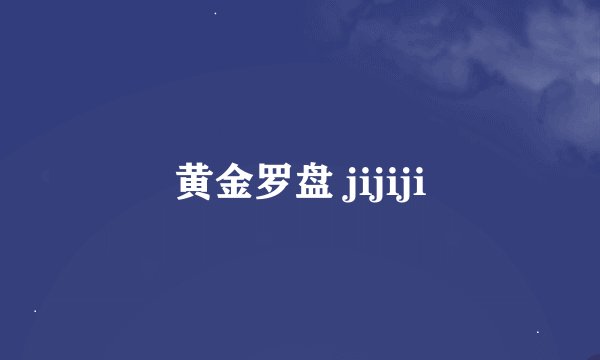 黄金罗盘 jijiji