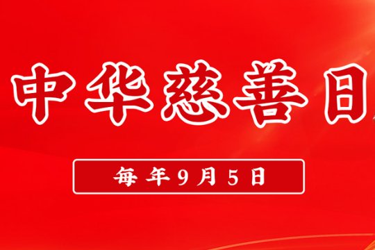 中国慈善日是第几个