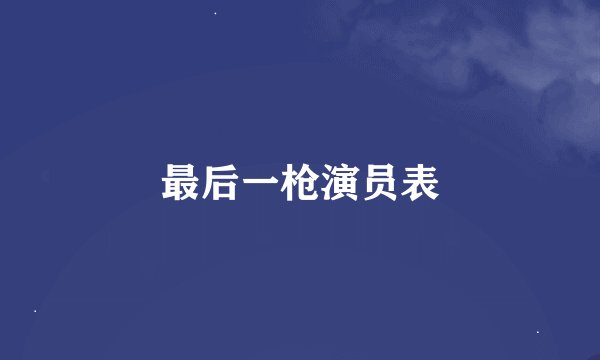最后一枪演员表