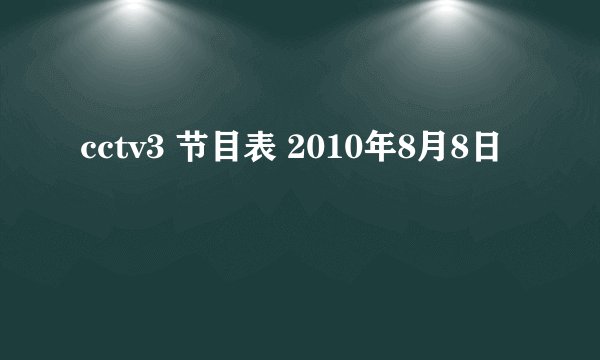cctv3 节目表 2010年8月8日