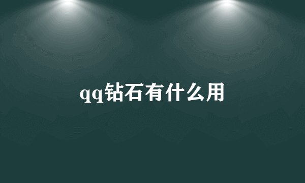 qq钻石有什么用