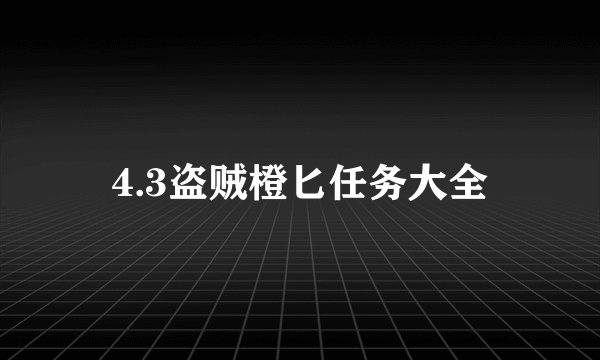 4.3盗贼橙匕任务大全