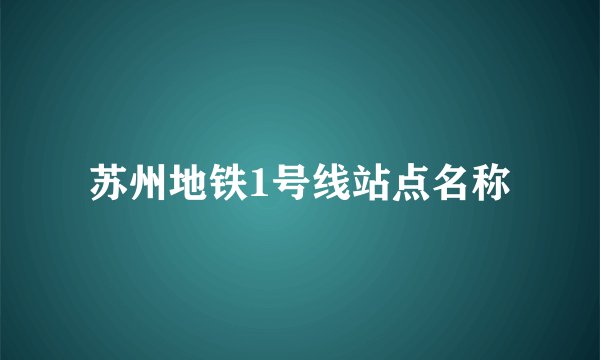 苏州地铁1号线站点名称