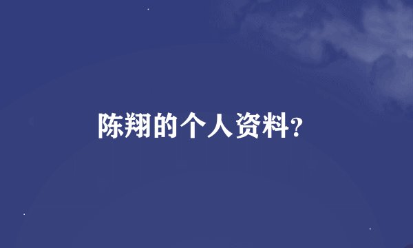 陈翔的个人资料？