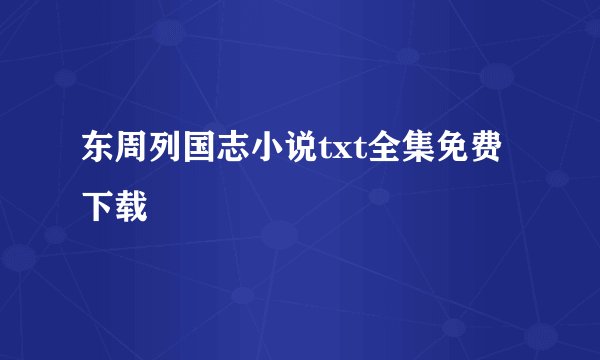 东周列国志小说txt全集免费下载