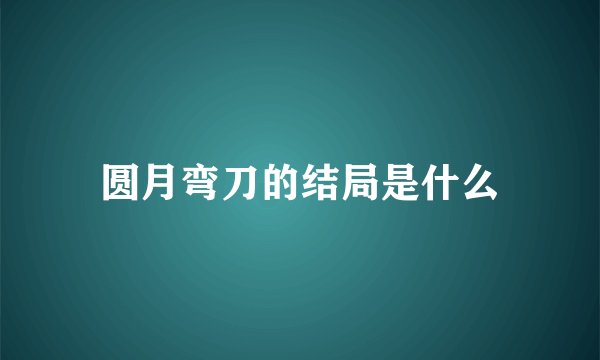 圆月弯刀的结局是什么