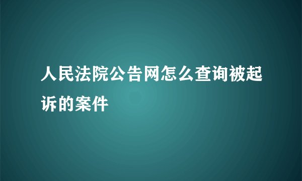 人民法院公告网怎么查询被起诉的案件