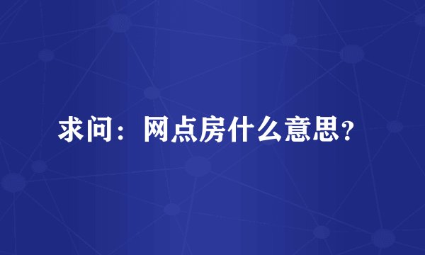 求问：网点房什么意思？