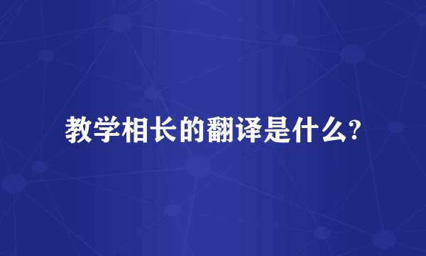 教学相长的翻译是什么?