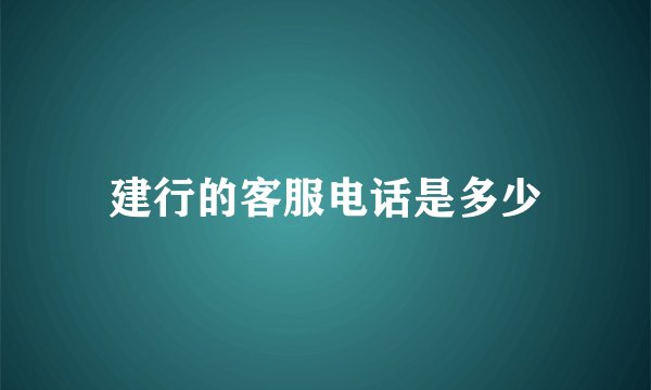建行的客服电话是多少