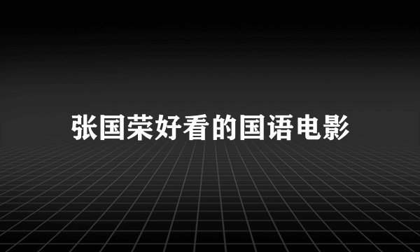 张国荣好看的国语电影