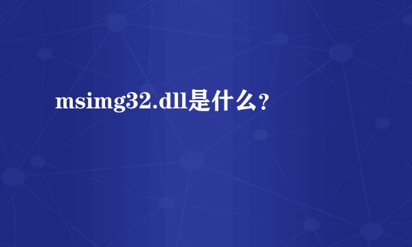 msimg32.dll是什么？