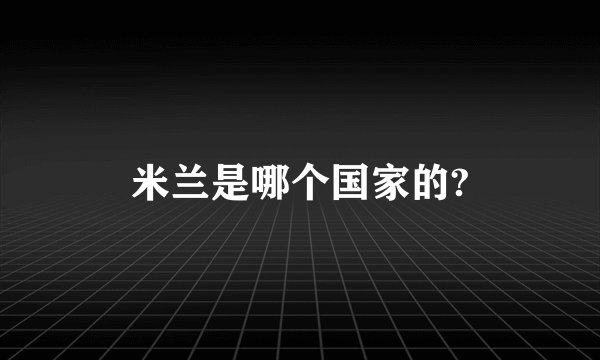 米兰是哪个国家的?