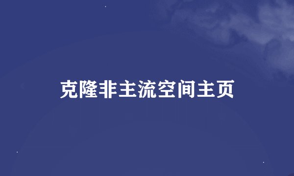 克隆非主流空间主页