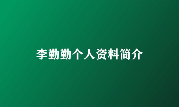 李勤勤个人资料简介