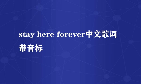 stay here forever中文歌词带音标