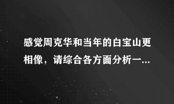 感觉周克华和当年的白宝山更相像，请综合各方面分析一下他两个谁更强？