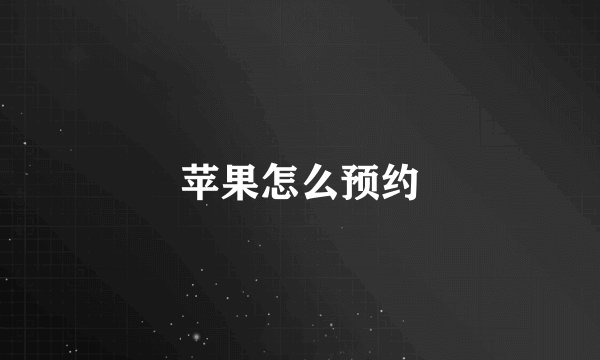 苹果怎么预约