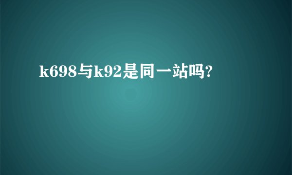 k698与k92是同一站吗?