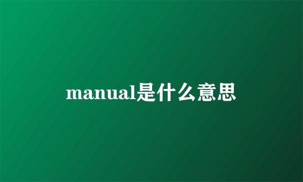 manual是什么意思
