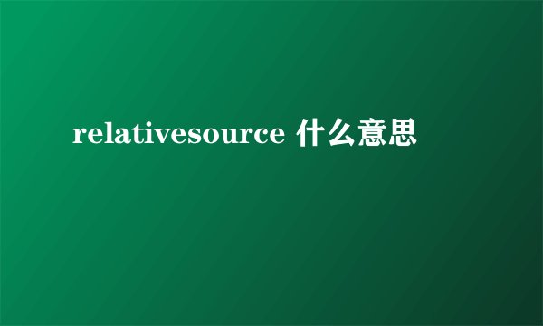 relativesource 什么意思