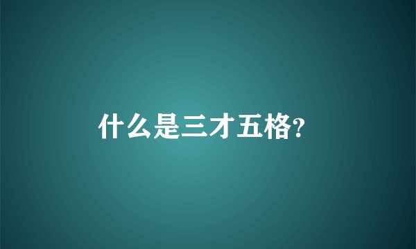 什么是三才五格？