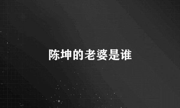 陈坤的老婆是谁