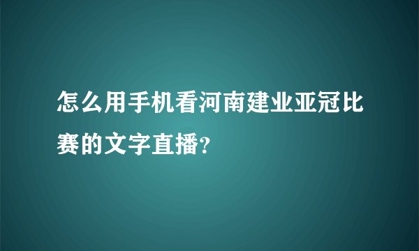 怎么用手机看河南建业亚冠比赛的文字直播？
