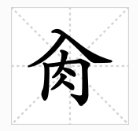“入”的下面加个“肉”字是什么字啊？意思是什么啊？