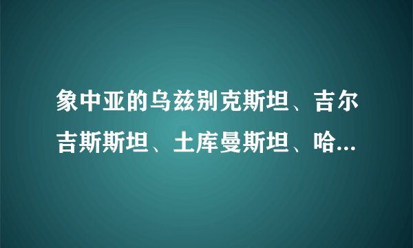 象中亚的乌兹别克斯坦、吉尔吉斯斯坦、土库曼斯坦、哈萨克斯坦这些国家居民是黄种人还是白种人？或者是