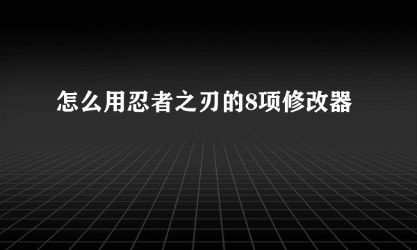 怎么用忍者之刃的8项修改器
