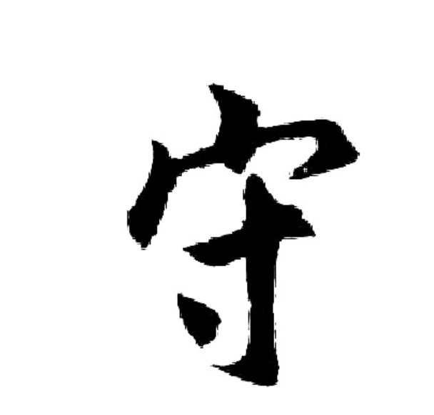 守的组词和拼音