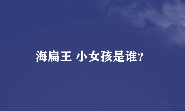 海扁王 小女孩是谁？