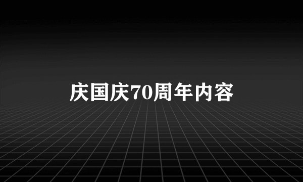 庆国庆70周年内容