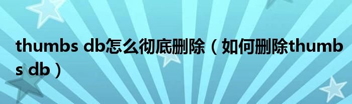 thumbsdb怎么彻底删除如何删除thumbsdb