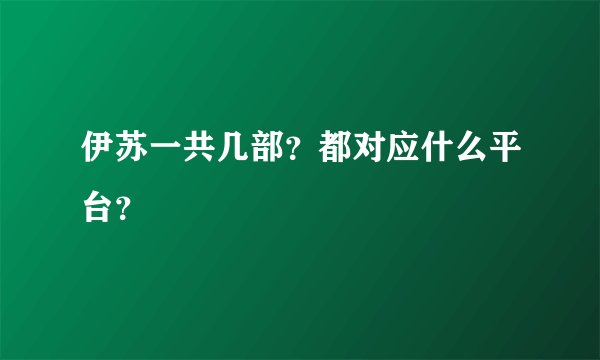 伊苏一共几部？都对应什么平台？