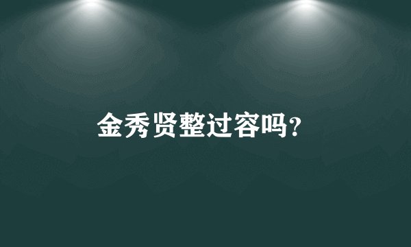金秀贤整过容吗？