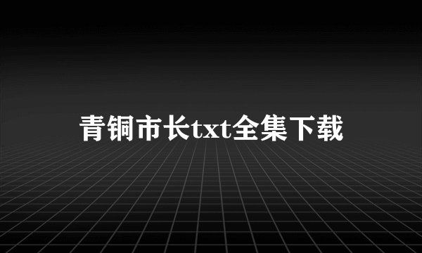 青铜市长txt全集下载