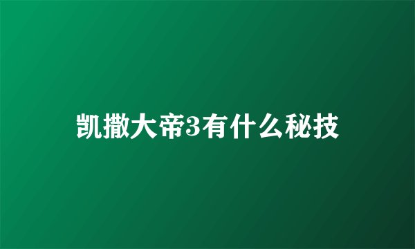 凯撒大帝3有什么秘技