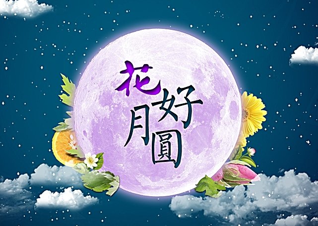 ”明天日全食“打一字，”中秋菊盛开“打一成语