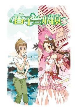 香子兰小镇的介绍